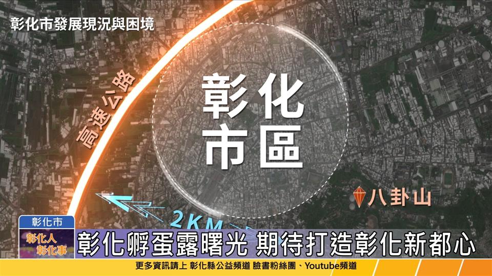 114-05-13 重大突破！ 高速公路彰化交流道特定區送內政部續審